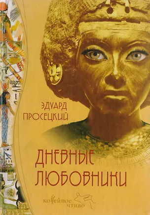 Книга Дневные любовники ()