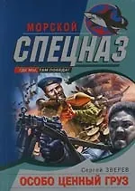 Книга Особо ценный груз (Сергей Зверев)