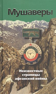 Мушаверы. Неизвестные страницы афганской войны: Статьи. Воспоминания. Документы. Фотографии.