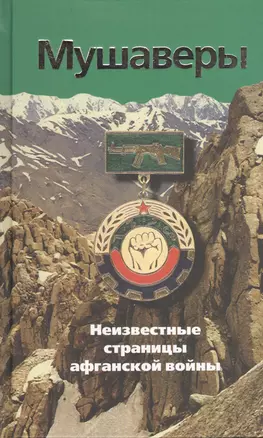 Мушаверы. Неизвестные страницы афганской войны: Статьи. Воспоминания. Документы. Фотографии. — 2408118 — 1