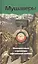 Мушаверы. Неизвестные страницы афганской войны: Статьи. Воспоминания. Документы. Фотографии. — 2408118 — 1