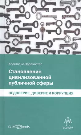 Становление цивилизованной публичной сферы — 2514075 — 1