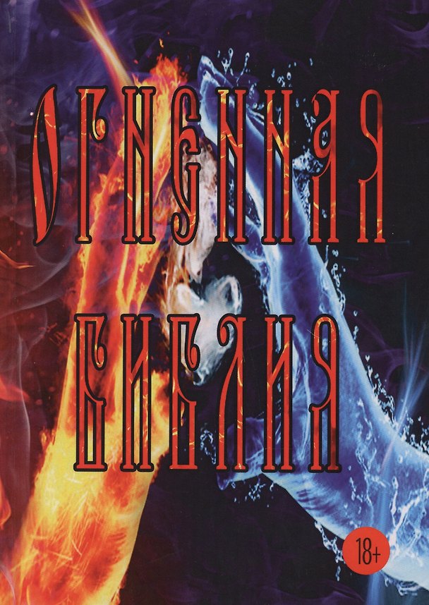 Книга Огненная Библия (Кирилл Кошелев) — 1