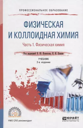 Физическая и коллоидная химия. В 2 частях. Часть 1. Физическая химия. Учебник для СПО — 2692909 — 1