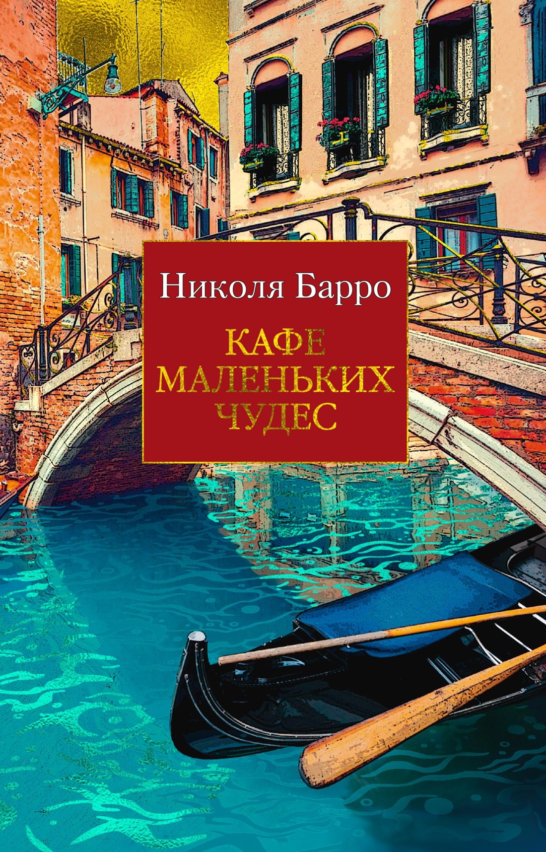 

Кафе маленьких чудес