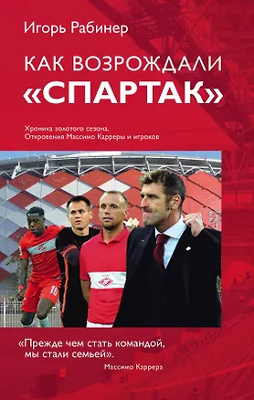 Книга Как возрождали Спартак: откровения Массимо Карреры и игроков. Хроника золотого сезона (Игорь Рабинер)