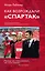 Как возрождали Спартак: откровения Массимо Карреры и игроков. Хроника золотого сезона — 2595461 — 1