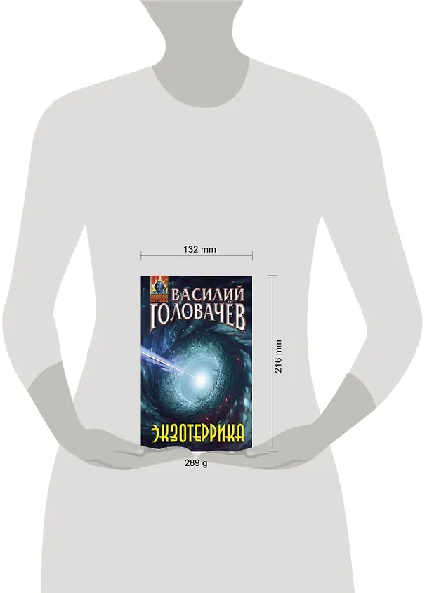 Книга Экзотеррика (Василий Головачёв) — 5