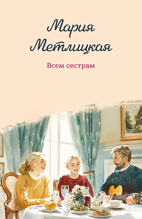 Книга Всем сестрам (Мария Метлицкая)