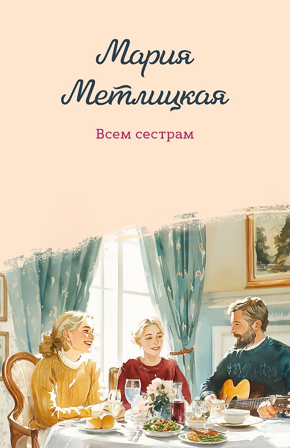 Книга Всем сестрам (Мария Метлицкая) — 1