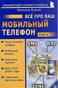 Все про ваш мобильный телефон. Книга 1 — 2020800 — 1