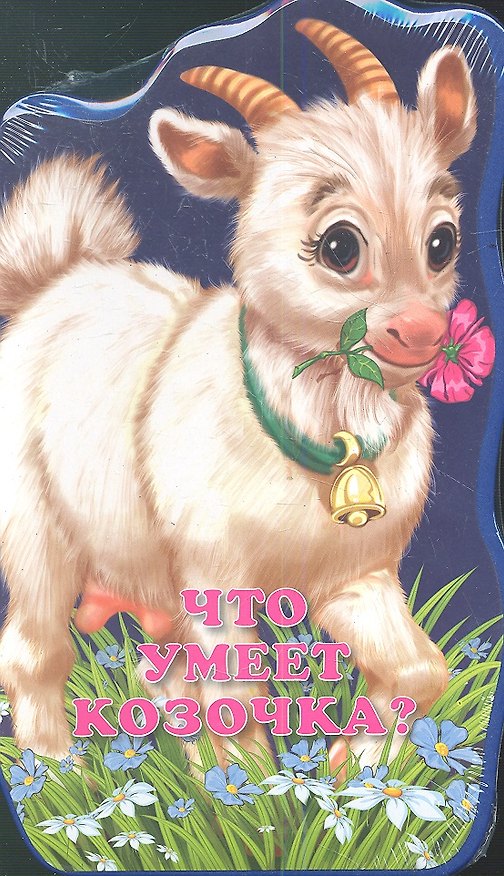Книга Что умеет козочка? (Антон Фоминичев) — 1