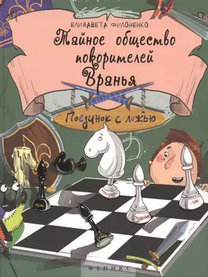 Тайное общество покорителей вранья: поединок с Ложью — 2460324 — 1