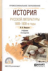 История русской литературы 1800-1830-е гг. Учебник для СПО (3 изд) (ПО) Минералов