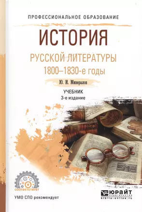 История русской литературы 1800-1830-е гг. Учебник для СПО (3 изд) (ПО) Минералов — 2562114 — 1