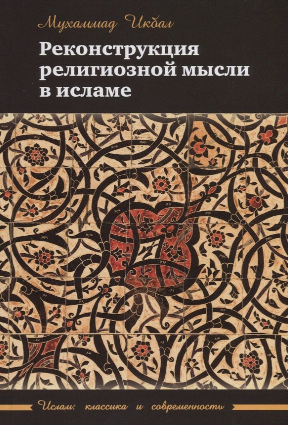 

Реконструкция религиозной мысли в исламе