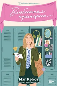 Влюбленная принцесса. Книга 3
