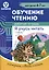 Обучение чтению. Я учусь читать. Рабочая тетрадь. 1 часть — 3005386 — 1