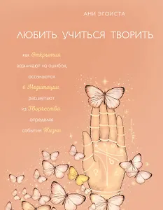 Любить. Учиться. Творить