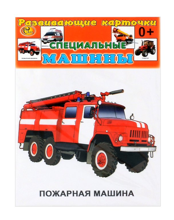 Книга Развивающие карточки Специальные машины (0+) (13 карточек) () — 1