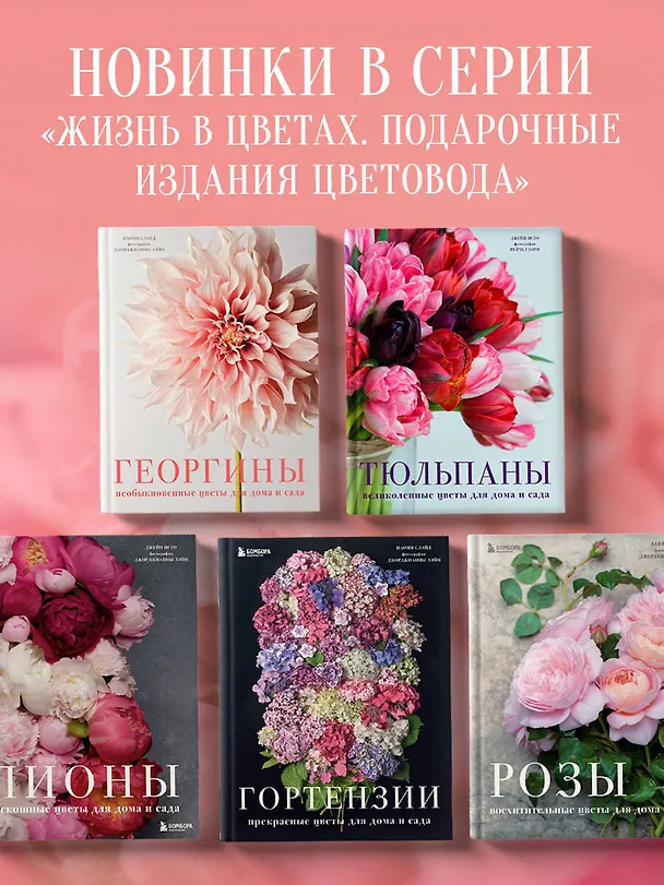 Книга Георгины. Необыкновенные цветы для дома и сада (Наоми Слэйд) — 11