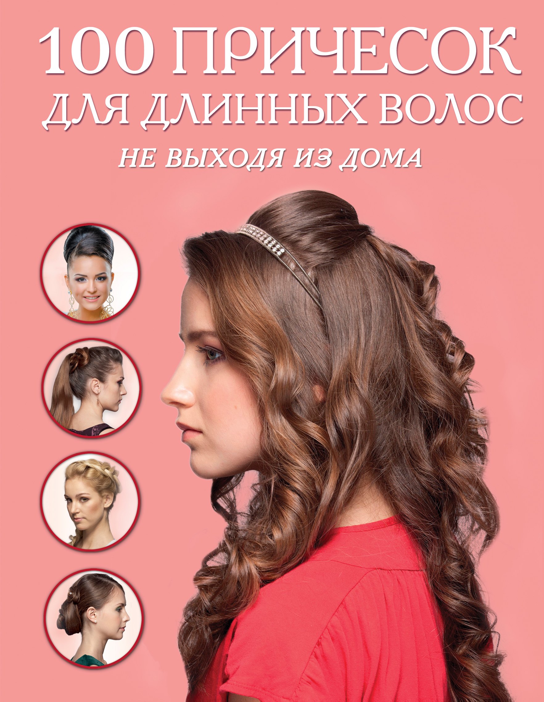 

100 причесок для длинных волос не выходя из дома