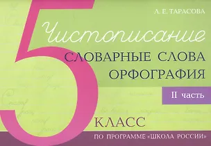 Книга Чистописание - словарные слова - орфография. 5 класс. Часть 2 (Любовь Тарасова)