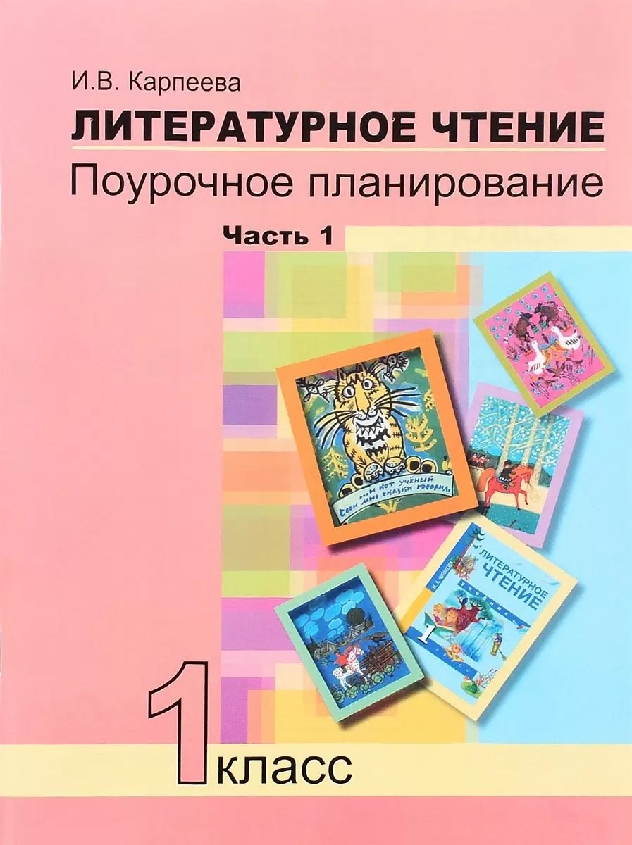 

Литературное чтение. 1 класс. Поурочное планирование. Часть 1