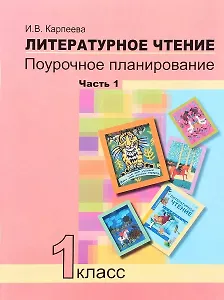 Литературное чтение. 1 класс. Поурочное планирование. Часть 1