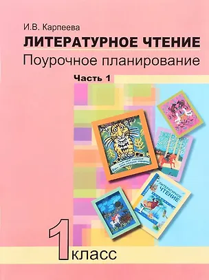 Книга Литературное чтение. 1 класс. Поурочное планирование. Часть 1 (Ирина Карпеева)