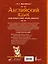 Английский язык: мои первые слова, фразы, диалоги — 3070423 — 2