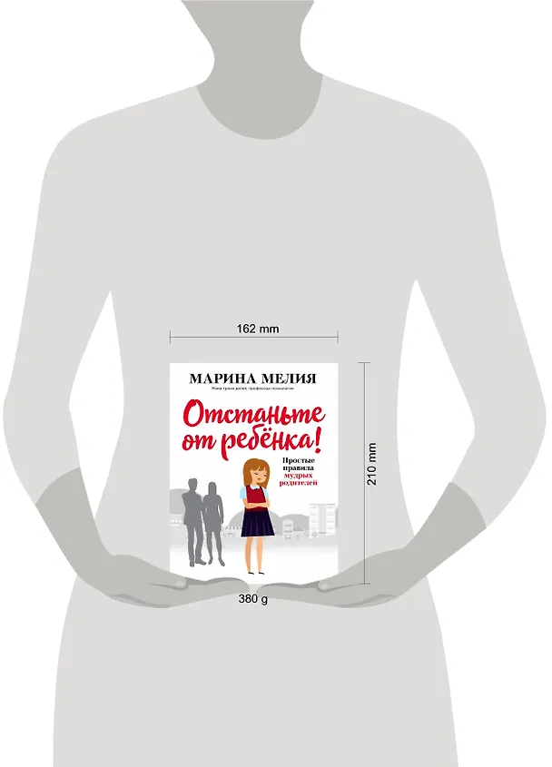 Книга Отстаньте от ребенка! Простые правила мудрых родителей (Марина Мелия) — 5