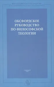 Оксфордское руководство по философской теологии