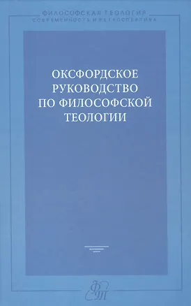 Книга Оксфордское руководство по философской теологии ()