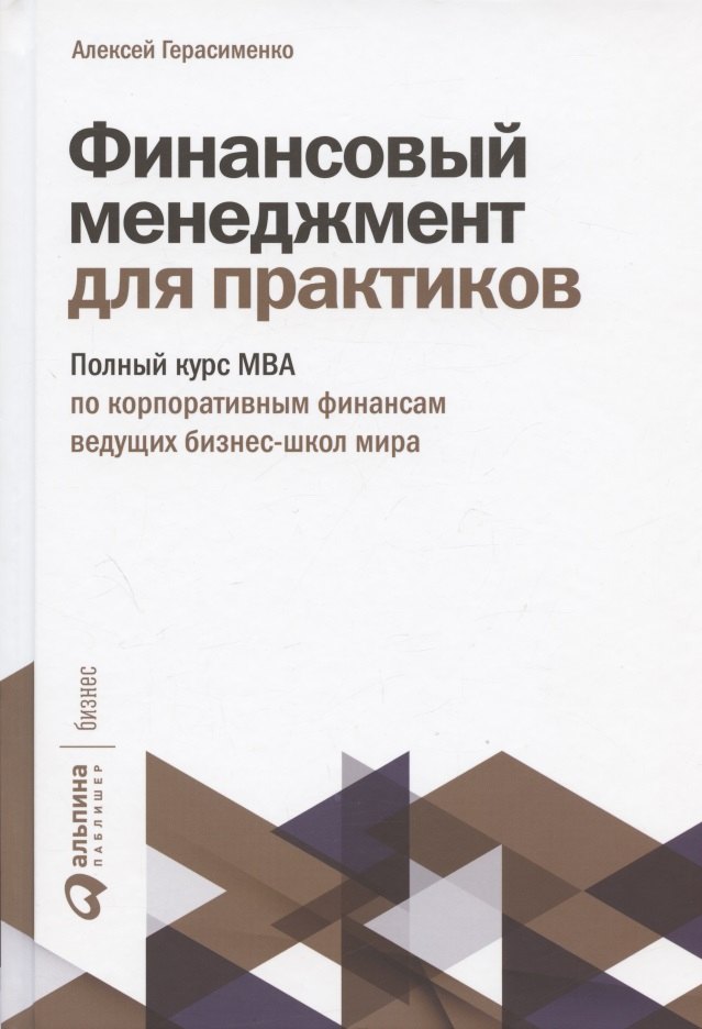 

Финансовый менеджмент для практиков: Полный курс МВА по корпоративным финансам ведущих бизнес-школ мира