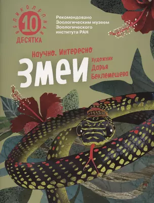 Змеи. Великолепная десятка — 3023145 — 1