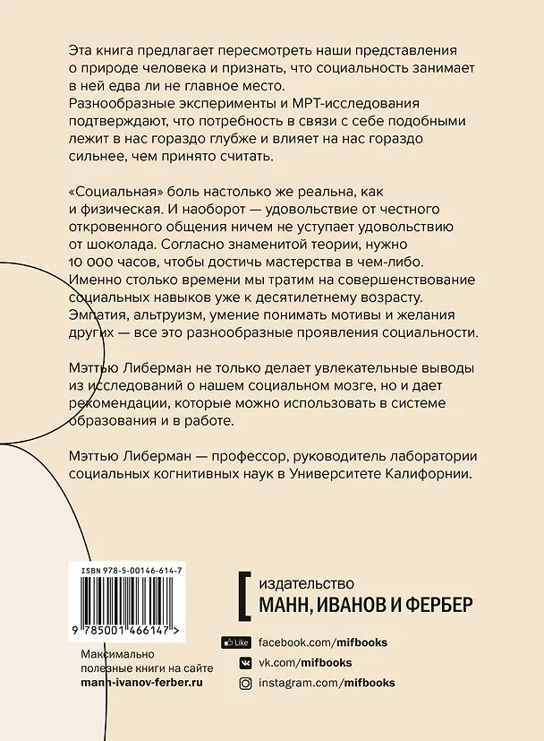 Книга Социальный вид. Почему мы нуждаемся друг в друге (Мэттью Либерман) — 2