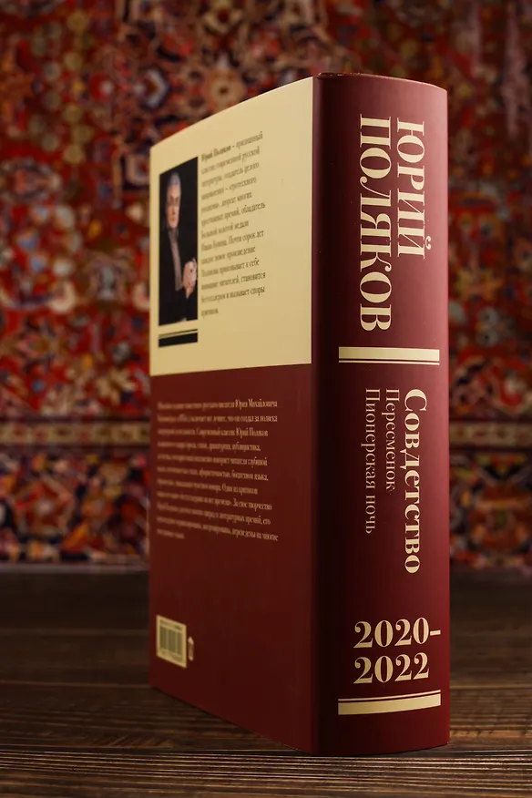Книга Собрание сочинений. Том 10. 2020-2022 (Юрий Поляков) — 11
