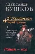 Д'Артаньян  гвардеец кардинала т.1 Провинциал, о котором заговорил Париж (корич). Бушкоа А. (Олма) — 1521116 — 1