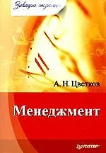 Книга Менеджмент. Завтра экзамен, 2-е издание (Алексей Цветков)