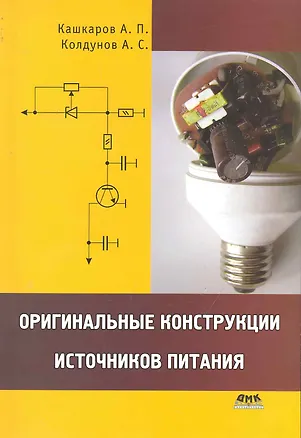 Книга Оригинальные конструкции источников питания. (Андрей Кашкаров)