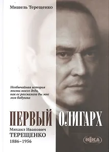 Первый олигарх Михаил Иванович Терещенко (1886-1956) Необычайная история… (Терещенко)