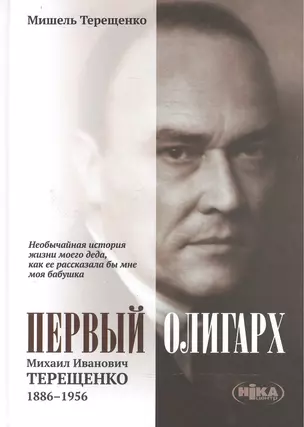 Первый олигарх Михаил Иванович Терещенко (1886-1956) Необычайная история… (Терещенко) — 2500076 — 1