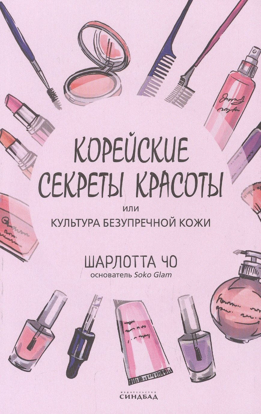

Корейские секреты красоты, или культура безупречной кожи