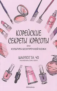 Корейские секреты красоты, или культура безупречной кожи