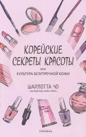 Корейские секреты красоты, или культура безупречной кожи — 2910589 — 1