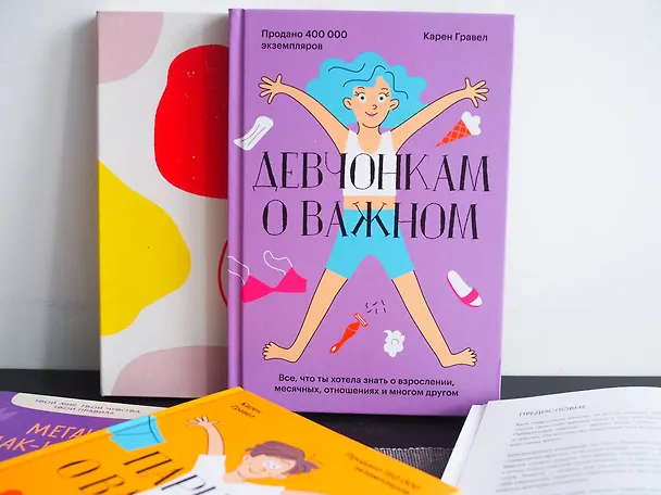 Книга Девчонкам о важном. Все, что ты хотела знать о взрослении, месячных, отношениях и многом другом (Карен Гравел) — 8