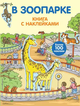 В зоопарке. Книга с наклейками — 2279354 — 1