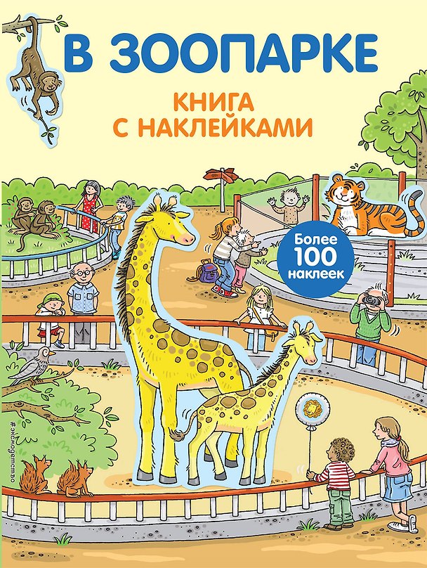 Книга В зоопарке. Книга с наклейками (Кирилл Саломатин) — 1