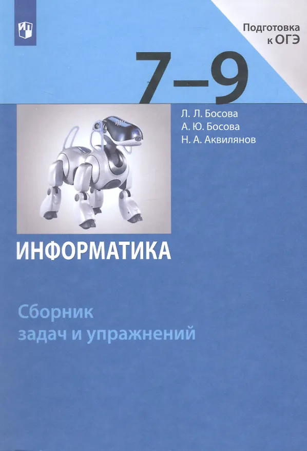 Книга Информатика. Сборник задач и упражнений. 7-9 классы (Анна Босова, Никита Аквилянов, Людмила Босова) — 5